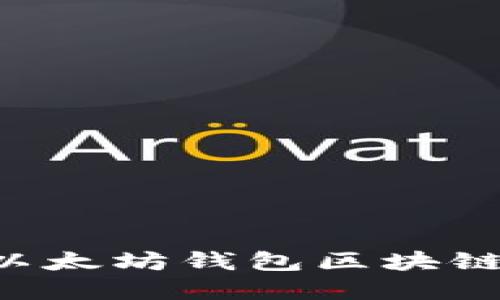 如何高效查询以太坊钱包区块链信息：完整指南