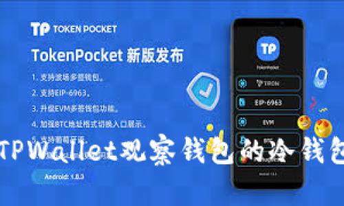 深入探讨TPWallet观察钱包的冷钱包签名功能