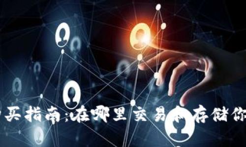 狗狗币购买指南：在哪里交易和存储你的狗狗币