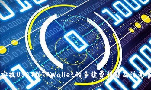 币安提USDT到TPWallet的手续费详解及注意事项