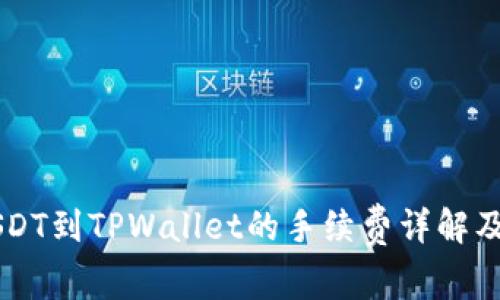 币安提USDT到TPWallet的手续费详解及注意事项