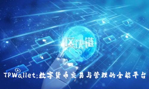 TPWallet：数字货币交易与管理的全能平台