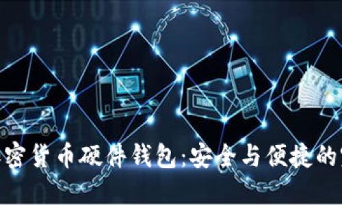 最好的加密货币硬件钱包：安全与便捷的完美结合