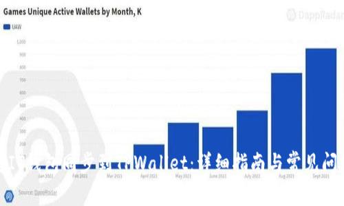 如何将IT钱包同步到TPWallet：详细指南与常见问题解答
