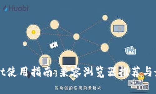 TPWallet使用指南：兼容浏览器推荐与最佳实践