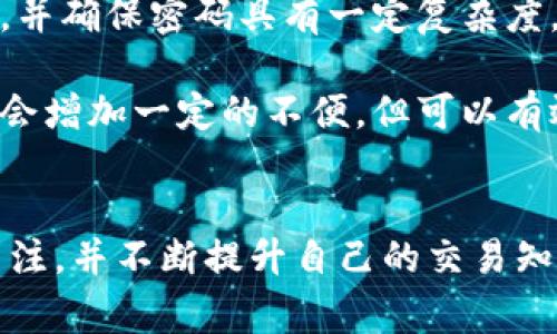 如何成功开设虚拟币账户：一步步指南及常见问题解析

虚拟币账户, 加密货币, 比特币, 区块链/guanjianci

引言
近几年来，虚拟币（或称加密货币）逐渐走入大众视野，成为投资和金融交易的新热点。很多人希望通过开设虚拟币账户参与这一领域，不论是为了投资比特币、以太坊这样的主流货币，还是为了探索新兴数字货币的潜力。然而，尽管这一过程并不复杂，对于新手来说，了解如何安全、顺利地开设虚拟币账户仍然至关重要。

一、什么是虚拟币账户？
虚拟币账户是用户与虚拟货币交易平台之间的“桥梁”，相当于与传统银行的银行账户类似。通过这个账户，用户可以存储、交易和管理他们的虚拟货币。虚拟币账户的开设一般需要提供一些个人信息和身份验证，可以是个人所得税编号、身份证明等。

二、开设虚拟币账户的步骤
虽然每个交易平台的具体步骤可能有所不同，但通常可以概括为以下几个基本步骤：

h41. 选择合适的交易平台/h4
首先，你需要选择一个信誉良好的虚拟币交易平台。常见的平台包括币安、火币网、Coinbase等。在选择时，你可以查看平台的安全性、可交易的虚拟货币种类、交易费用和用户评价等信息。

h42. 注册账户/h4
找到合适的平台后，访问其官网并点击注册。通常需要提供有效的邮箱地址和设置密码。注册后，你会收到一封确认邮件，点击链接确认你的邮箱。

h43. 身份认证/h4
为了符合反洗钱法律和其它规定，很多平台会要求进行身份验证。你需要提供护照、身份卡或驾照等官方身份证明的扫描件，同时还可能要求上传一张手持身份凭证的照片。

h44. 资金充值/h4
一旦账户激活并通过验证，你就可以开始充值了。大部分平台支持银行转账、信用卡、甚至部分平台支持PayPal等电子钱包的充值方式。记得查看充值手续费。

h45. 开始交易/h4
充值成功后，你就可以在平台上开始交易虚拟币了。这时，你可以选择买入或卖出特定的虚拟货币，根据市场状况做出相应的决策。

三、在开设虚拟币账户时需注意的事项
开设虚拟币账户并不是一件简单的事情，你需要认真考虑以下几点：

h41. 选择安全的平台/h4
确保你选择的平台具有良好的安全记录。查看平台是否提供双重身份认证（2FA），这能有效降低账户被盗的风险。

h42. 注意隐私保护/h4
在提供个人信息时，一定确保平台不会将这些信息随意出售给第三方。同时，定期检查账户活动，确保没有任何可疑的交易。

h43. 了解交易费用/h4
每个平台的交易费用可能有所不同，包括每日交易费用、充值费用和提现费用。事先了解费用结构可以避免将来的不必要成本。

h44. 学习市场知识/h4
在虚拟币交易中，市场波动性很大，了解市场动态、技术分析和基本面分析是十分必要的。多学习、多观察，将提高你的投资成功率。

常见问题解析

1. 开设虚拟币账户需要多长时间？
开设虚拟币账户通常可以在短时间内完成。一般来说，从选择交易平台到完成身份验证，整个过程大约需要15到30分钟。如果是在高峰期或者遇到流程复杂的情况下，可能会延长。然而，身份验证有时可能需要几个小时到几天的时间，具体时间取决于平台的审核速度。

每个交易平台的注册流程都有细微差异。有的平台要求详细的身份验证，包括视频通话等；而有的平台则可能仅需提交身份证复印件和自拍。此外，某些平台在高用户量时可能出现服务器拥堵，导致注册和验证时间延长。

为了加速过程，建议提前准备好所有必要的身份文件，确保所上传的文件清晰可读，并满足平台的要求。进一步的，选择那些有着快速身份验证机制的平台，也能帮助你尽快开始交易。

2. 是否可以使用信用卡或借记卡充值虚拟币账户？
大多数现代虚拟币交易平台都支持使用信用卡或借记卡进行充值。这种方式通常较为便捷，因为大部分用户在日常生活中已经习惯使用卡片进行支付。通过卡片充值，资金通常会瞬时到账，方便用户迅速开始交易。

然而，也要注意的是，使用卡片充值可能会涉及到较高的交易费用。在决定使用信用卡或借记卡之前，一定要查看该平台的费用政策，并确认你使用的卡片类型是否被接受。有些国家的法规可能限制使用信用卡进行虚拟币购买，因此在充值前最好确认相关规定。

此外，使用卡片充值可能存在某种程度的风险，例如信用卡信息被窃取的可能性。因此，在输入任何敏感信息时，请确保使用安全的互联网连接，并遵循保护个人信息的最佳实践。

3. 开设虚拟币账户是否需要进行税务申报？
是的，开设虚拟币账户后，用户在进行虚拟货币的交易时，可能会涉及税务问题。大多数国家和地区对加密货币的税务政策都日益严格，因此了解当地的税务规定尤为重要。

在许多国家，虚拟货币的资本增值部分需要纳税。例如，卖出比特币时，如果以更高的价格卖出，那么所获得的利润就需要计入个人或者企业的收入，进而计算应缴的税款。一些国家甚至要求交易记录的详细提交，涉及到买入价格、卖出价格及交易时间等信息。

因此，建议在交易特定数量的虚拟币时，保持完全的交易记录。此外，咨询专业税务顾问以确保合规也非常重要。这样不仅可以避免潜在的法律风险，还是合理安排税务的一种方式。

4. 如何提高虚拟币账户的安全性？
随着虚拟货币的流行，相关的安全问题也愈加凸显。因此，提高虚拟币账户的安全性绝对是每个用户必须关注的。首先，确保启用双重身份认证（2FA）。这种额外的安全层可以有效防止未经授权的登录。

其次，不要在公共网络下进行交易或交易账户的操作。确保你的电脑和移动设备都有强有力的防病毒软件，并及时更新。同时，注意定期更换密码，并确保密码具有一定复杂度，避免使用简单易猜的组合。

最后，可以考虑将大量虚拟货币存放在冷钱包中，避免将所有资产都放在交易所。冷钱包不会与互联网连接，从而显著降低被盗的风险。虽然这样会增加一定的不便，但可以有效保护你的资产安全。

结论
开设虚拟币账户虽然看似简单，但涉及到的步骤和注意事项都需要认真对待。随着加密货币市场的不断发展，用户应该时刻保持对市场动态的关注，并不断提升自己的交易知识和技能。通过这些准备，能够更好地保护自身的投资，实现财务自由。