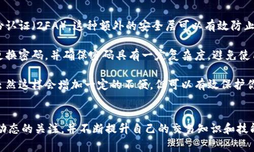 如何成功开设虚拟币账户：一步步指南及常见问题解析

虚拟币账户, 加密货币, 比特币, 区块链/guanjianci

引言
近几年来，虚拟币（或称加密货币）逐渐走入大众视野，成为投资和金融交易的新热点。很多人希望通过开设虚拟币账户参与这一领域，不论是为了投资比特币、以太坊这样的主流货币，还是为了探索新兴数字货币的潜力。然而，尽管这一过程并不复杂，对于新手来说，了解如何安全、顺利地开设虚拟币账户仍然至关重要。

一、什么是虚拟币账户？
虚拟币账户是用户与虚拟货币交易平台之间的“桥梁”，相当于与传统银行的银行账户类似。通过这个账户，用户可以存储、交易和管理他们的虚拟货币。虚拟币账户的开设一般需要提供一些个人信息和身份验证，可以是个人所得税编号、身份证明等。

二、开设虚拟币账户的步骤
虽然每个交易平台的具体步骤可能有所不同，但通常可以概括为以下几个基本步骤：

h41. 选择合适的交易平台/h4
首先，你需要选择一个信誉良好的虚拟币交易平台。常见的平台包括币安、火币网、Coinbase等。在选择时，你可以查看平台的安全性、可交易的虚拟货币种类、交易费用和用户评价等信息。

h42. 注册账户/h4
找到合适的平台后，访问其官网并点击注册。通常需要提供有效的邮箱地址和设置密码。注册后，你会收到一封确认邮件，点击链接确认你的邮箱。

h43. 身份认证/h4
为了符合反洗钱法律和其它规定，很多平台会要求进行身份验证。你需要提供护照、身份卡或驾照等官方身份证明的扫描件，同时还可能要求上传一张手持身份凭证的照片。

h44. 资金充值/h4
一旦账户激活并通过验证，你就可以开始充值了。大部分平台支持银行转账、信用卡、甚至部分平台支持PayPal等电子钱包的充值方式。记得查看充值手续费。

h45. 开始交易/h4
充值成功后，你就可以在平台上开始交易虚拟币了。这时，你可以选择买入或卖出特定的虚拟货币，根据市场状况做出相应的决策。

三、在开设虚拟币账户时需注意的事项
开设虚拟币账户并不是一件简单的事情，你需要认真考虑以下几点：

h41. 选择安全的平台/h4
确保你选择的平台具有良好的安全记录。查看平台是否提供双重身份认证（2FA），这能有效降低账户被盗的风险。

h42. 注意隐私保护/h4
在提供个人信息时，一定确保平台不会将这些信息随意出售给第三方。同时，定期检查账户活动，确保没有任何可疑的交易。

h43. 了解交易费用/h4
每个平台的交易费用可能有所不同，包括每日交易费用、充值费用和提现费用。事先了解费用结构可以避免将来的不必要成本。

h44. 学习市场知识/h4
在虚拟币交易中，市场波动性很大，了解市场动态、技术分析和基本面分析是十分必要的。多学习、多观察，将提高你的投资成功率。

常见问题解析

1. 开设虚拟币账户需要多长时间？
开设虚拟币账户通常可以在短时间内完成。一般来说，从选择交易平台到完成身份验证，整个过程大约需要15到30分钟。如果是在高峰期或者遇到流程复杂的情况下，可能会延长。然而，身份验证有时可能需要几个小时到几天的时间，具体时间取决于平台的审核速度。

每个交易平台的注册流程都有细微差异。有的平台要求详细的身份验证，包括视频通话等；而有的平台则可能仅需提交身份证复印件和自拍。此外，某些平台在高用户量时可能出现服务器拥堵，导致注册和验证时间延长。

为了加速过程，建议提前准备好所有必要的身份文件，确保所上传的文件清晰可读，并满足平台的要求。进一步的，选择那些有着快速身份验证机制的平台，也能帮助你尽快开始交易。

2. 是否可以使用信用卡或借记卡充值虚拟币账户？
大多数现代虚拟币交易平台都支持使用信用卡或借记卡进行充值。这种方式通常较为便捷，因为大部分用户在日常生活中已经习惯使用卡片进行支付。通过卡片充值，资金通常会瞬时到账，方便用户迅速开始交易。

然而，也要注意的是，使用卡片充值可能会涉及到较高的交易费用。在决定使用信用卡或借记卡之前，一定要查看该平台的费用政策，并确认你使用的卡片类型是否被接受。有些国家的法规可能限制使用信用卡进行虚拟币购买，因此在充值前最好确认相关规定。

此外，使用卡片充值可能存在某种程度的风险，例如信用卡信息被窃取的可能性。因此，在输入任何敏感信息时，请确保使用安全的互联网连接，并遵循保护个人信息的最佳实践。

3. 开设虚拟币账户是否需要进行税务申报？
是的，开设虚拟币账户后，用户在进行虚拟货币的交易时，可能会涉及税务问题。大多数国家和地区对加密货币的税务政策都日益严格，因此了解当地的税务规定尤为重要。

在许多国家，虚拟货币的资本增值部分需要纳税。例如，卖出比特币时，如果以更高的价格卖出，那么所获得的利润就需要计入个人或者企业的收入，进而计算应缴的税款。一些国家甚至要求交易记录的详细提交，涉及到买入价格、卖出价格及交易时间等信息。

因此，建议在交易特定数量的虚拟币时，保持完全的交易记录。此外，咨询专业税务顾问以确保合规也非常重要。这样不仅可以避免潜在的法律风险，还是合理安排税务的一种方式。

4. 如何提高虚拟币账户的安全性？
随着虚拟货币的流行，相关的安全问题也愈加凸显。因此，提高虚拟币账户的安全性绝对是每个用户必须关注的。首先，确保启用双重身份认证（2FA）。这种额外的安全层可以有效防止未经授权的登录。

其次，不要在公共网络下进行交易或交易账户的操作。确保你的电脑和移动设备都有强有力的防病毒软件，并及时更新。同时，注意定期更换密码，并确保密码具有一定复杂度，避免使用简单易猜的组合。

最后，可以考虑将大量虚拟货币存放在冷钱包中，避免将所有资产都放在交易所。冷钱包不会与互联网连接，从而显著降低被盗的风险。虽然这样会增加一定的不便，但可以有效保护你的资产安全。

结论
开设虚拟币账户虽然看似简单，但涉及到的步骤和注意事项都需要认真对待。随着加密货币市场的不断发展，用户应该时刻保持对市场动态的关注，并不断提升自己的交易知识和技能。通过这些准备，能够更好地保护自身的投资，实现财务自由。