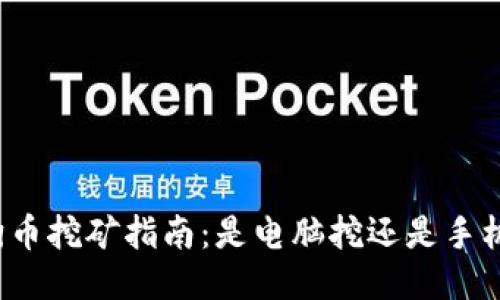 狗狗币挖矿指南：是电脑挖还是手机挖？