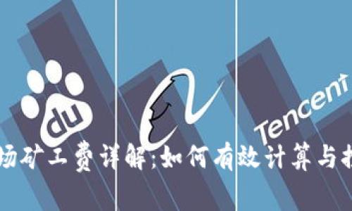 TPWallet波场矿工费详解：如何有效计算与控制交易成本