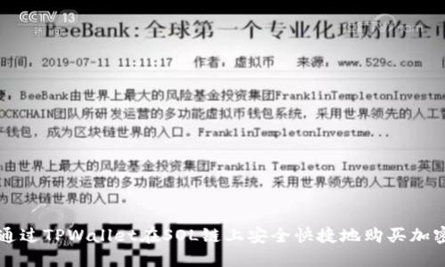 如何通过TPWallet在SOL链上安全快捷地购买加密货币