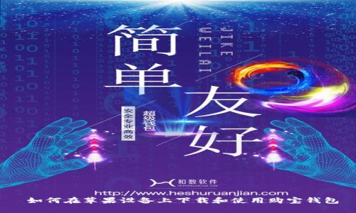  如何在苹果设备上下载和使用购宝钱包