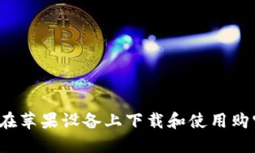  如何在苹果设备上下载和使用购宝钱包