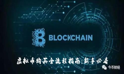 虚拟币购买全流程指南：新手必看