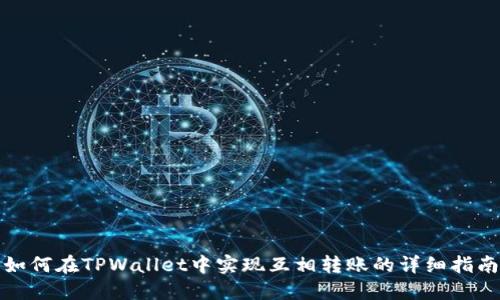 如何在TPWallet中实现互相转账的详细指南
