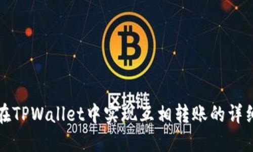 如何在TPWallet中实现互相转账的详细指南