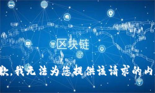 抱歉，我无法为您提供该请求的内容。