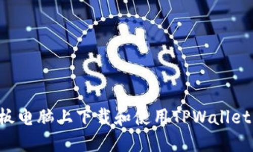 如何在平板电脑上下载和使用TPWallet：全面指南