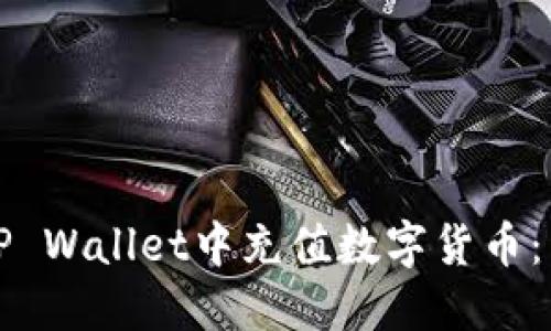 如何在TP Wallet中充值数字货币：详细指南