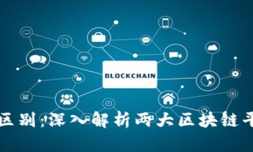 波场与以太坊的区别：深入解析两大区块链平台的特点与应用