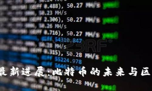 中本聪2025年最新进展：比特币的未来与区块链技术的演变