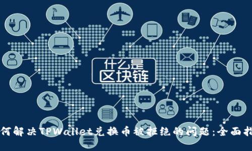 如何解决TPWallet兑换币被拒绝的问题：全面指南