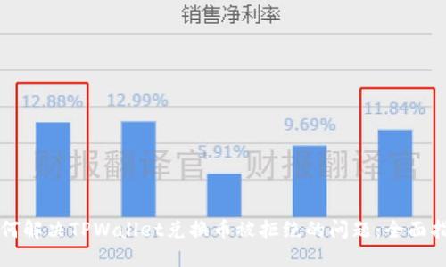 如何解决TPWallet兑换币被拒绝的问题：全面指南