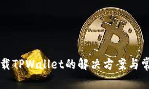 美区无法下载TPWallet的解决方案与常见问题解析
