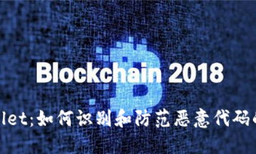 TPWallet：如何识别和防范恶意代码的影响
