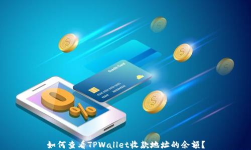 
如何查看TPWallet收款地址的余额？