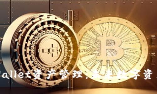 : 深入探讨TPWallet资产管理：未来数字资产的安全与增长