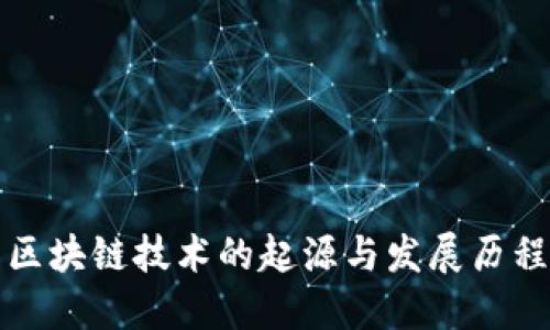 区块链技术的起源与发展历程
