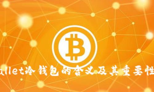 tpwallet冷钱包的含义及其重要性解析