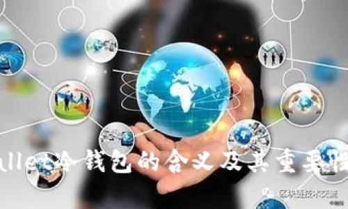 tpwallet冷钱包的含义及其重要性解析