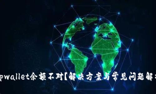 tpwallet余额不对？解决方案与常见问题解析