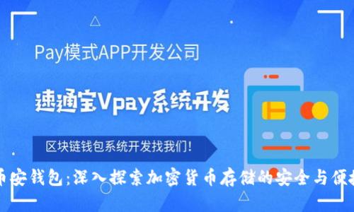 币安钱包：深入探索加密货币存储的安全与便捷