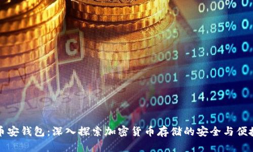 币安钱包：深入探索加密货币存储的安全与便捷