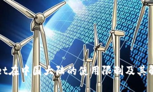 TPWallet在中国大陆的使用限制及其解决方案