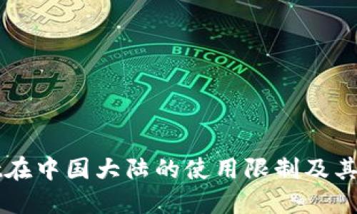 TPWallet在中国大陆的使用限制及其解决方案