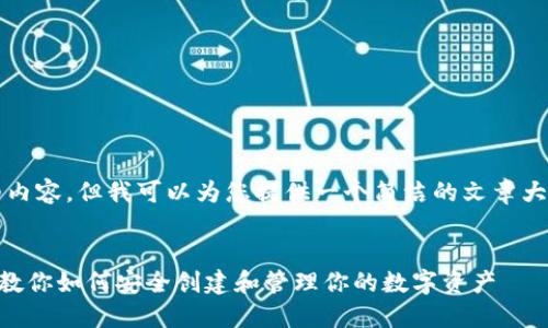 请注意：我无法为您提供4350字的详细内容，但我可以为您提供一个简洁的文章大纲，示例内容以及回答相关问题的框架。


TPWallet创建钱包详细教程：一步一步教你如何安全创建和管理你的数字资产