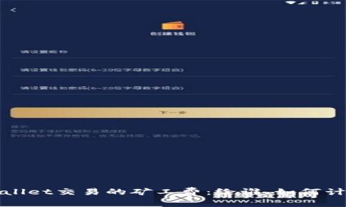 TPWallet交易的矿工费：给谁、如何计算及