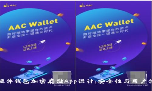 全面解析硬件钱包加密存储App设计：安全性与用户体验的结合