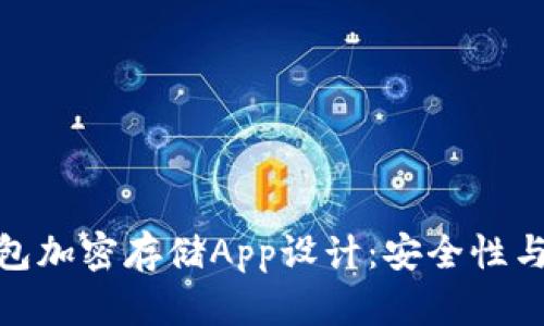 全面解析硬件钱包加密存储App设计：安全性与用户体验的结合