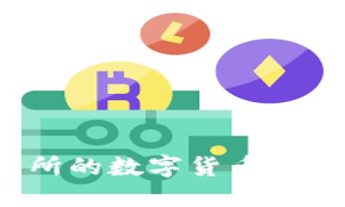 如何将OK交易所的数字货币提取到TPWallet？