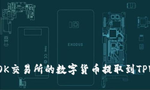 如何将OK交易所的数字货币提取到TPWallet？