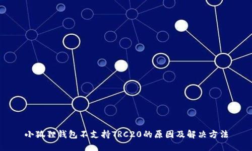 小狐狸钱包不支持TRC20的原因及解决方法