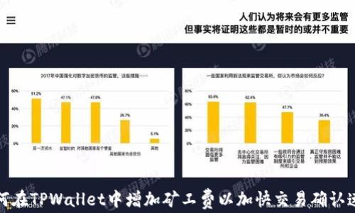 
如何在TPWallet中增加矿工费以加快交易确认速度