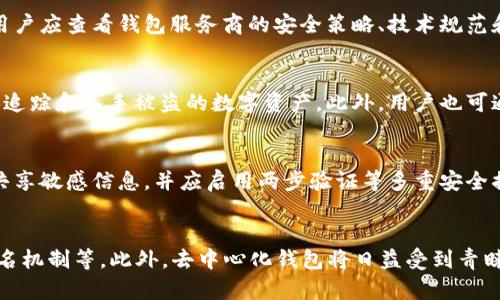 虚拟币钱包的安全性分析：2023年现状与未来趋势/  
虚拟币钱包, 宏观经济环境, 网络安全, 投资策略/guanjianci  

一、引言  
在数字经济快速发展的今天，虚拟币已经成为一种重要的投资方式和交易工具。伴随着虚拟币交易的不断扩大，虚拟币钱包的安全问题日益受到关注。虚拟币钱包可被视为管理和存储数字货币的工具，用户在选择和使用虚拟币钱包时，首先考虑的便是其安全性。然而，随着网络安全形势的变化以及黑客技术的不断进步，虚拟币钱包的安全性问题显得愈发复杂。  

二、虚拟币钱包的种类  
虚拟币钱包主要分为以下几种类型：网页钱包、桌面钱包、手机钱包和硬件钱包。  
1. **网页钱包**：适合随时随地访问，用户可以直接通过网络浏览器管理数字货币，但安全性相对较低，因为存在被黑客攻击的风险。  
2. **桌面钱包**：需要下载安装的软件，提供较高的安全性，但如果电脑遭到病毒侵袭或者被攻击，安全性可能会受到威胁。  
3. **手机钱包**：与桌面钱包类似，但更为便捷，适合日常小额交易，同样面临网络安全风险。  
4. **硬件钱包**：被认为是最安全的存储方式，它将私钥存储在物理设备中，几乎不受网络攻击的影响，但其价格较高，使用不够便利。  

三、了解钱包安全的基本概念  
虚拟币钱包的安全性主要取决于多个因素，包括私钥安全、网络安全、用户的安全意识等。私钥是一笔数字货币的“通行证”，只有拥有私钥的人才能访问和交易相应的虚拟资产。因此，私钥的保管至关重要。  
1. **私钥的存储**：私钥通常不应该在线存储，最好保存在离线环境中。对私钥的管理错误，一旦泄露，可能导致资产损失。  
2. **多重签名和冷存储**：为了增强安全性，用户可以使用多重签名技术，即交易需得到多个私钥的授权才能进行。此外，冷存储（不连接网络的存储方式）可以有效防止网络攻击。  
3. **保持软件更新**：钱包软件的更新通常会修复已知的漏洞，用户需要定期检查更新，确保使用的版本是最新的。  

四、当前虚拟币钱包安全性的挑战  
近年来，虚拟币钱包面临着越来越多的安全挑战，包括黑客攻击、钓鱼网站以及恶意软件的威胁。  
1. **黑客攻击**：许多大型交易所和钱包服务商曾因黑客攻击而造成重大损失，用户资产的安全堪忧。尽管目前的加密技术日益增强，但黑客技术的进步使得攻击变得愈发复杂。  
2. **钓鱼攻击**：许多用户在访问虚拟币交易平台时，可能会上当访问了钓鱼网站，从而导致资产被盗。用户需提高警惕，确保网址的安全性。  
3. **恶意软件**：恶意软件可以潜伏在用户的设备中，劫取用户的私钥或者个人信息，给用户带来不可弥补的损失。  

五、未来趋势：如何提高钱包的安全性  
在面对日益严峻的安全形势时，用户和钱包服务商应共同努力，以提高虚拟币钱包的安全性。  
1. **增强技术支持**：钱包服务商应不断研发新型的安全技术，例如量子加密技术、人工智能监测等，以提高钱包的安全性能。  
2. **用户教育**：用户的安全意识需要提高。通过宣传和教育，用户应学习如何管理自己的私钥，分辨钓鱼网站和恶意软件，提高警惕。  
3. **逐步向去中心化过渡**：去中心化钱包虽然在使用方便性上可能稍显逊色，但其去信任机制将为用户提供更高的安全保障。  

六、相关问题讨论  

问题一：如何选择安全的虚拟币钱包？  
选择一款安全的虚拟币钱包是保护数字资产的重要一步。首先，用户需要了解各种钱包类型的安全性。一些热门的选择包括硬件钱包和信誉良好的桌面或手机钱包。其次，用户应查看钱包服务商的安全策略、技术规范和历史安全记录。此外，多重签名和冷存储等功能能够有效提升钱包的安全性。在选择钱包时，用户可以参考相关社区的评测和用户反馈，避免选择不够安全的工具。  

问题二：黑客攻击后，如何处理被盗资产？  
如果用户发现自己的虚拟币钱包受到黑客攻击，首先应立刻改变相关平台的密码，并呼叫钱包发放方以冻结丢失的资产。对于被赖以交易的资产，可以通过报告警方来尝试追踪和入手被盗的数字资产。此外，用户也可通过社区报告相关的黑客行为，希望能在未来建立起对抗黑客的力量。  

问题三：如何保护自己的私钥？  
保护私钥是防止资产丢失的关键措施。用户应该将私钥存储在安全的地方，尽量避免在线存储。使用硬件钱包或纸质钱包都是不错的选择。同时，用户应避免在社交媒体上共享敏感信息，并应启用两步验证等多重安全措施，以进一步提高私钥的安全性。教育自己了解钓鱼攻击的方法，确保自己所访问的所有交易网站是安全的。  

问题四：虚拟币钱包的未来安全技术有哪些？  
随着区块链技术和网络安全技术的快速发展，虚拟币钱包的安全性必将得到提升。将来的技术发展可能包括量子加密技术的应用、AI安全监测技术以及更为安全的多重签名机制等。此外，去中心化钱包将日益受到青睐，它们不依赖于单一的信任机制，从而减少了资产被盗的风险。随着区块链技术的进步，虚拟币钱包的安全性也将不断提升，为用户提供更加智能、安全、便捷的使用体验。  