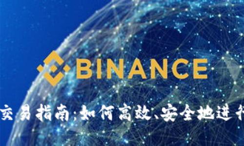 USDT直接交易指南：如何高效、安全地进行USDT交易