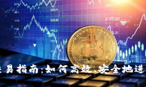 USDT直接交易指南：如何高效、安全地进行USDT交易