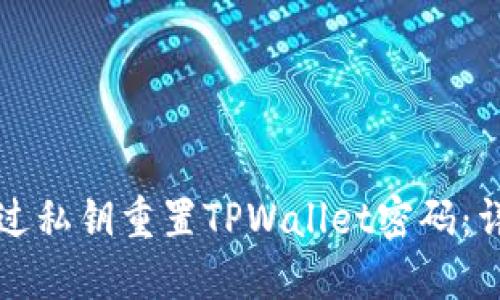 如何通过私钥重置TPWallet密码：详细指南